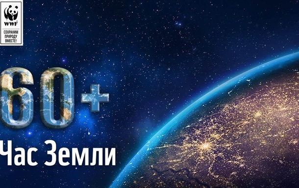Час Земли - Русский сайт